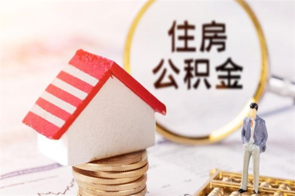 宣城离职多久公积金能取出来（离职公积金多久可以全部提取吗）