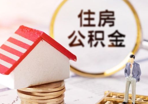 宣城个人公积金取钱（取个人住房公积金）