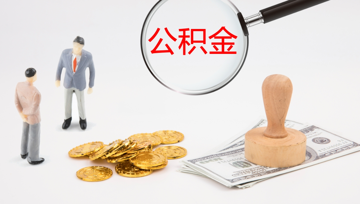 宣城公积金取（取住房公积金余额需要什么手续）