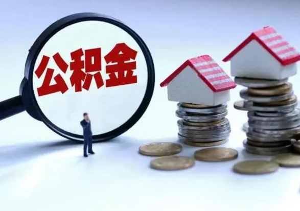 宣城离职后公积金怎么取（离职后,公积金如何提取）