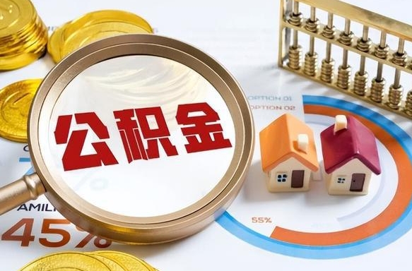 宣城公积金的取办理（取住房公积金流程）