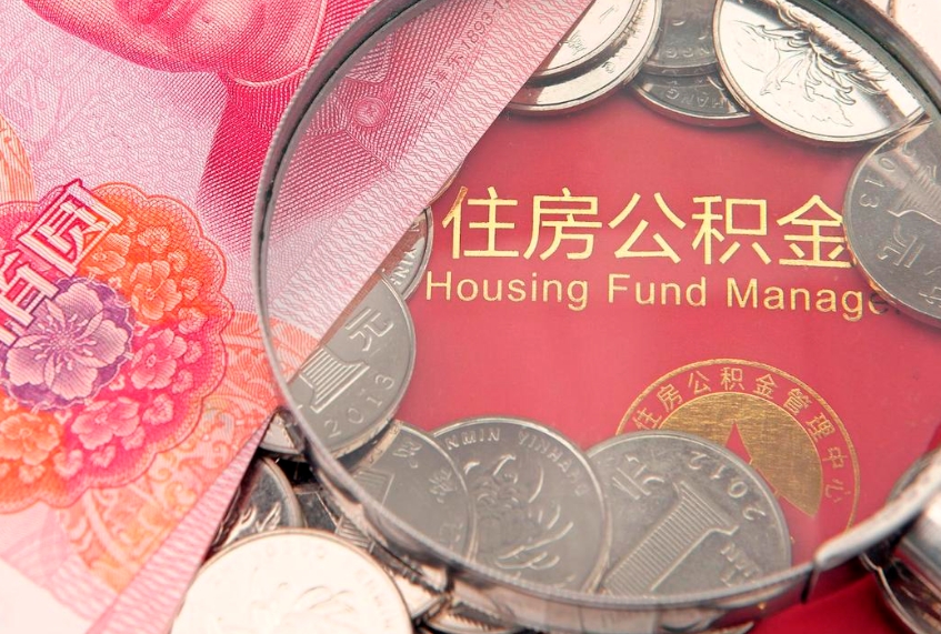 宣城住房公积金怎么取（取住房公积金步骤）