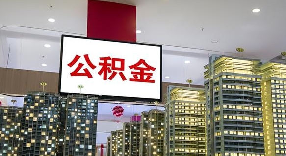 宣城电力封存的公积金怎么取（电力系统公积金提取）