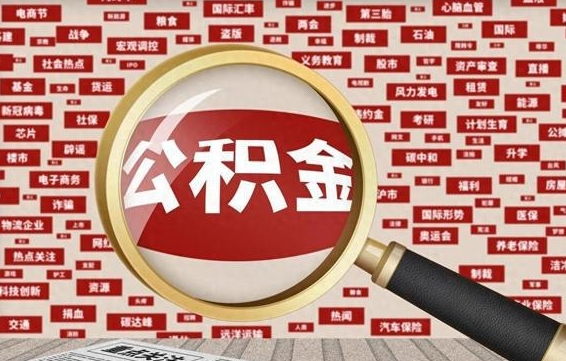 宣城公积金封存可以取吗（公积金封存可以提取公积金吗）