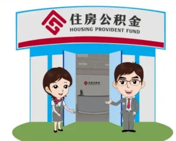 宣城离职多久公积金能取出来（离职公积金多久可以全部提取吗）